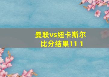 曼联vs纽卡斯尔比分结果11 1